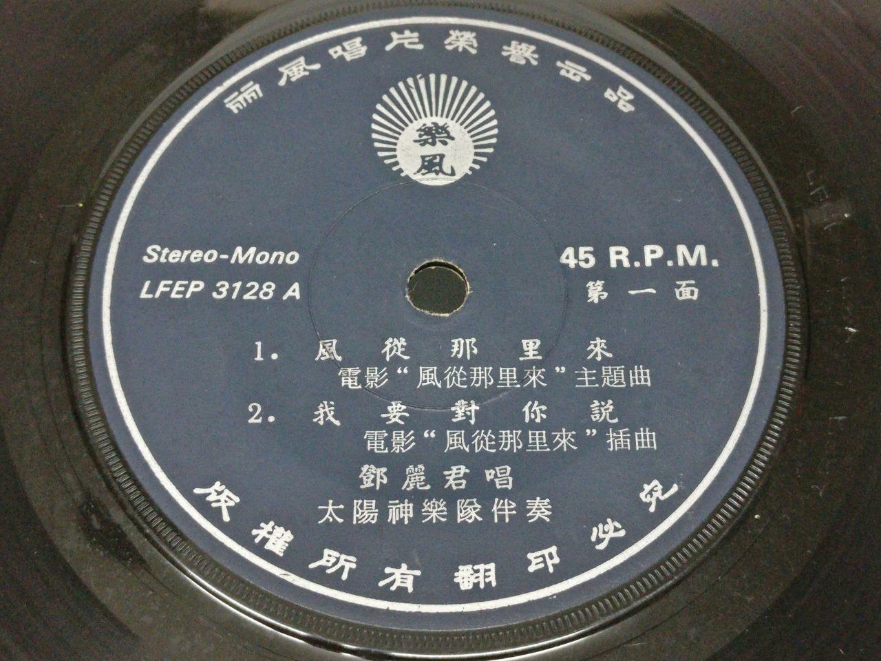 Taiwan Teresa Teng & Apollo Band 风从哪里来 OST 邓丽君 鄧麗君 Chinese EP 7" (EP158)
