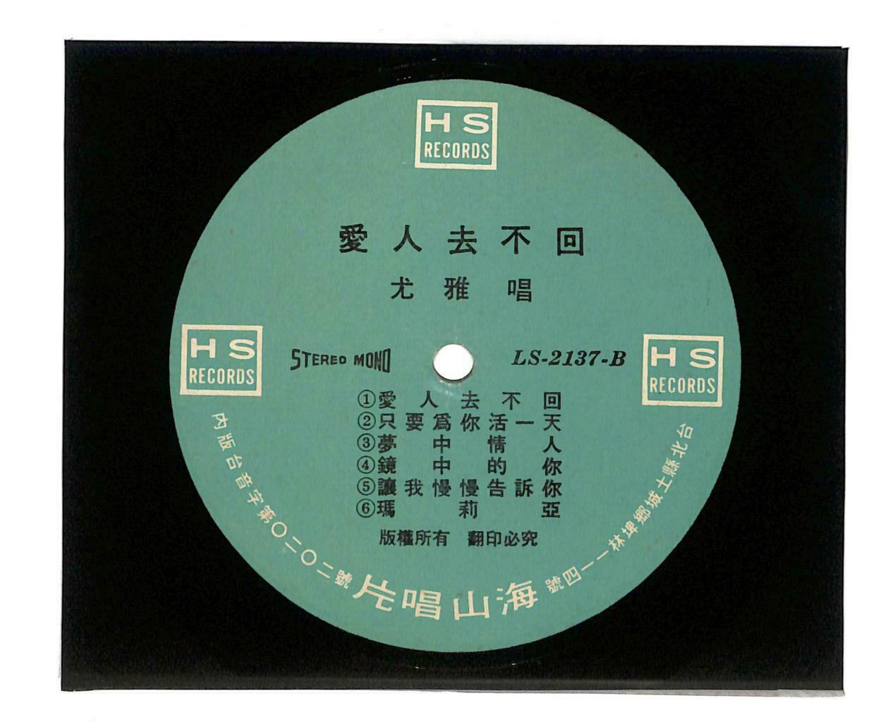 Taiwan 尤雅 You Ya 爱人去不回 往事只能回味 33rpm LP Chinese Hai San Label (LP128)