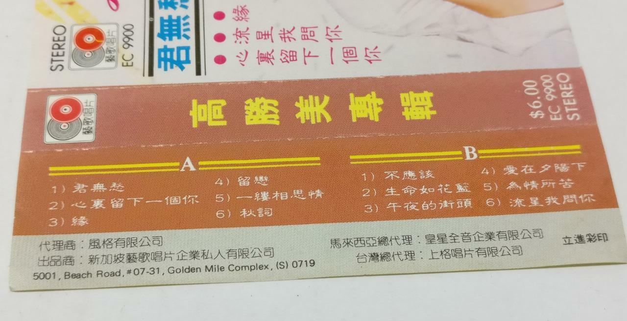 Taiwan Gao Sheng Mei 高胜美 高勝美 君无愁 磁带 卡带 Rare Singapore Cassette (CT334)