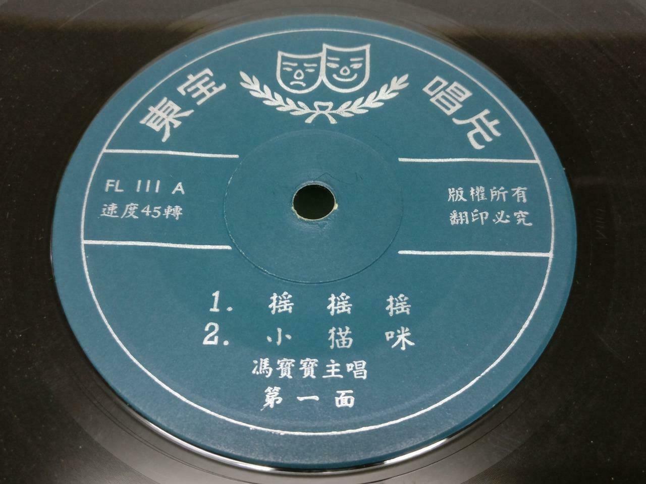 Hong Kong Teen Feng Bo Bo 冯宝宝 Asian Sung Japanese Chinese English EP 7" (EP182)