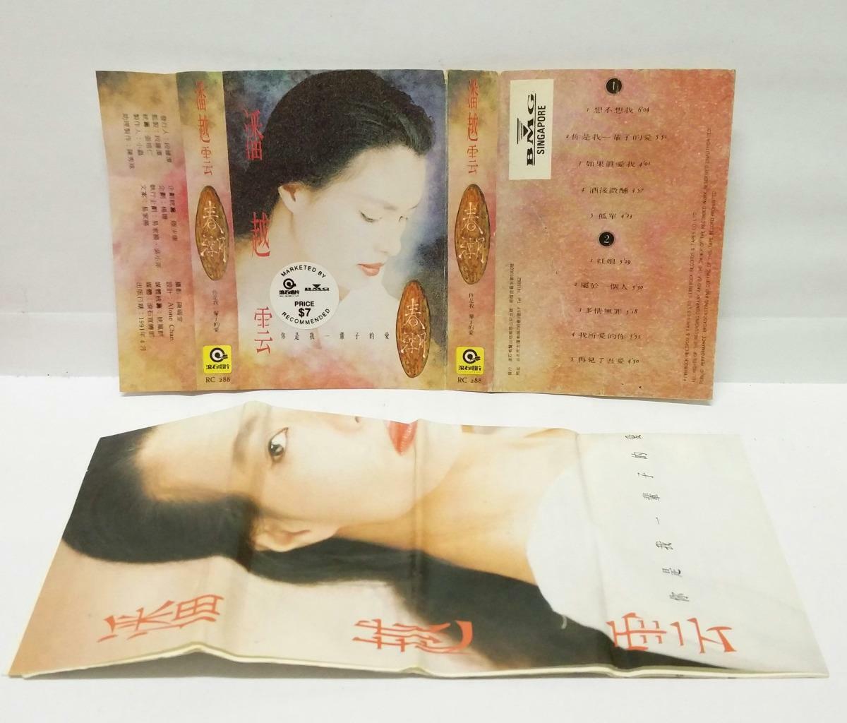 Taiwan Pan Yue Yun 潘越云 潘越雲 你是我一辈子的爱 1991 磁带 卡带 Singapore Chinese Cassette CT096