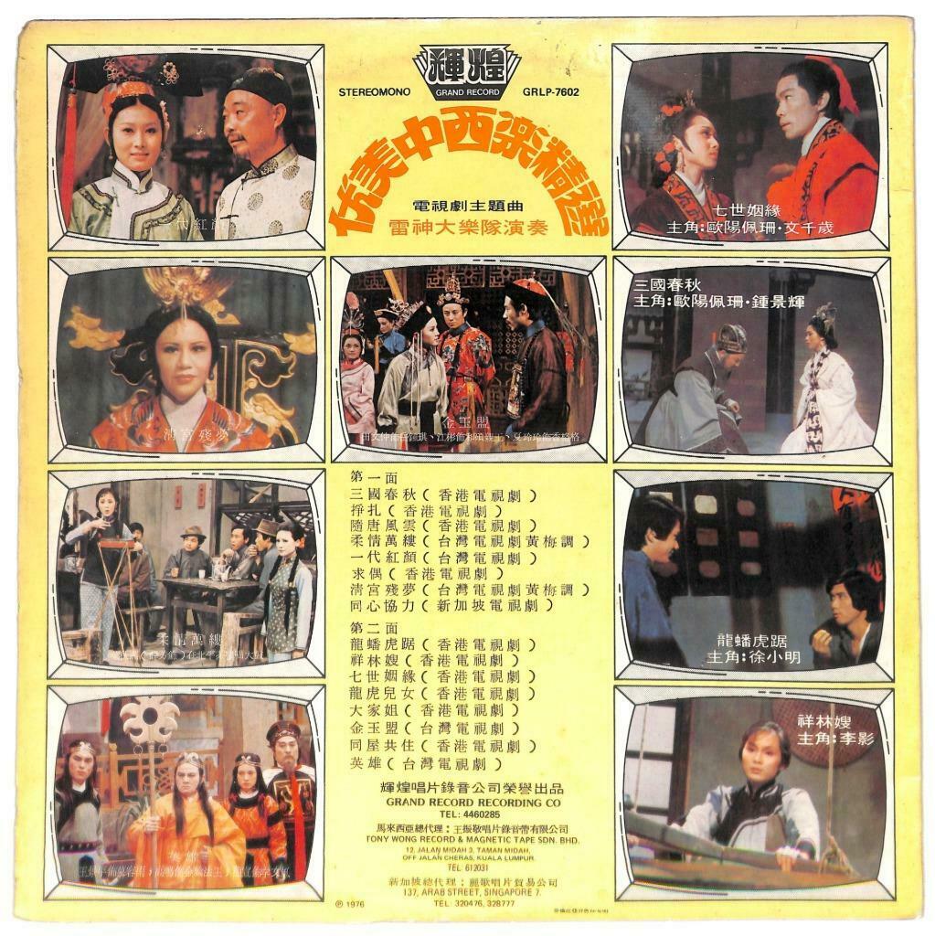 Singapore Thunder God Band Drama OST 33rpm LP Instrumental Music Chinese (LP012)