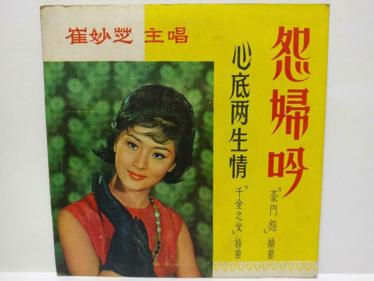 Hong Kong Cui Miao Zhi 崔妙芝 OST 怨妇吟 Chinese EP 7" 45RPM Lyrics (EP109)
