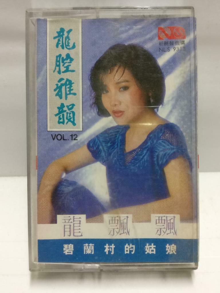 Taiwan Long Piao Piao 龙飘飘 磁带 卡带 碧南村的姑娘1986 Rare Singapore Chinese Cassette CT577