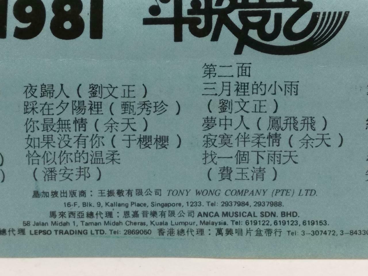 Taiwan Various Artists 费玉清 刘文正 凤飞飞 1981 磁带 卡带 Singapore Chinese Cassette CT665