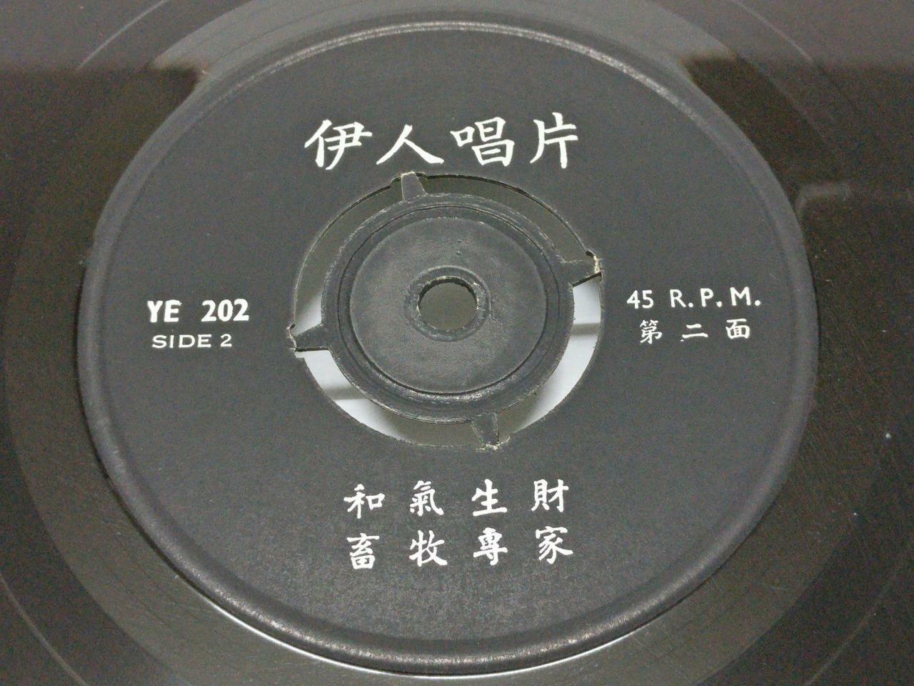 Hong Kong Cheng Kuan Mian 郑君绵 西瓜刨 四傻狂想曲 Rare Chinese Beatles Song 7" EP (EP159)
