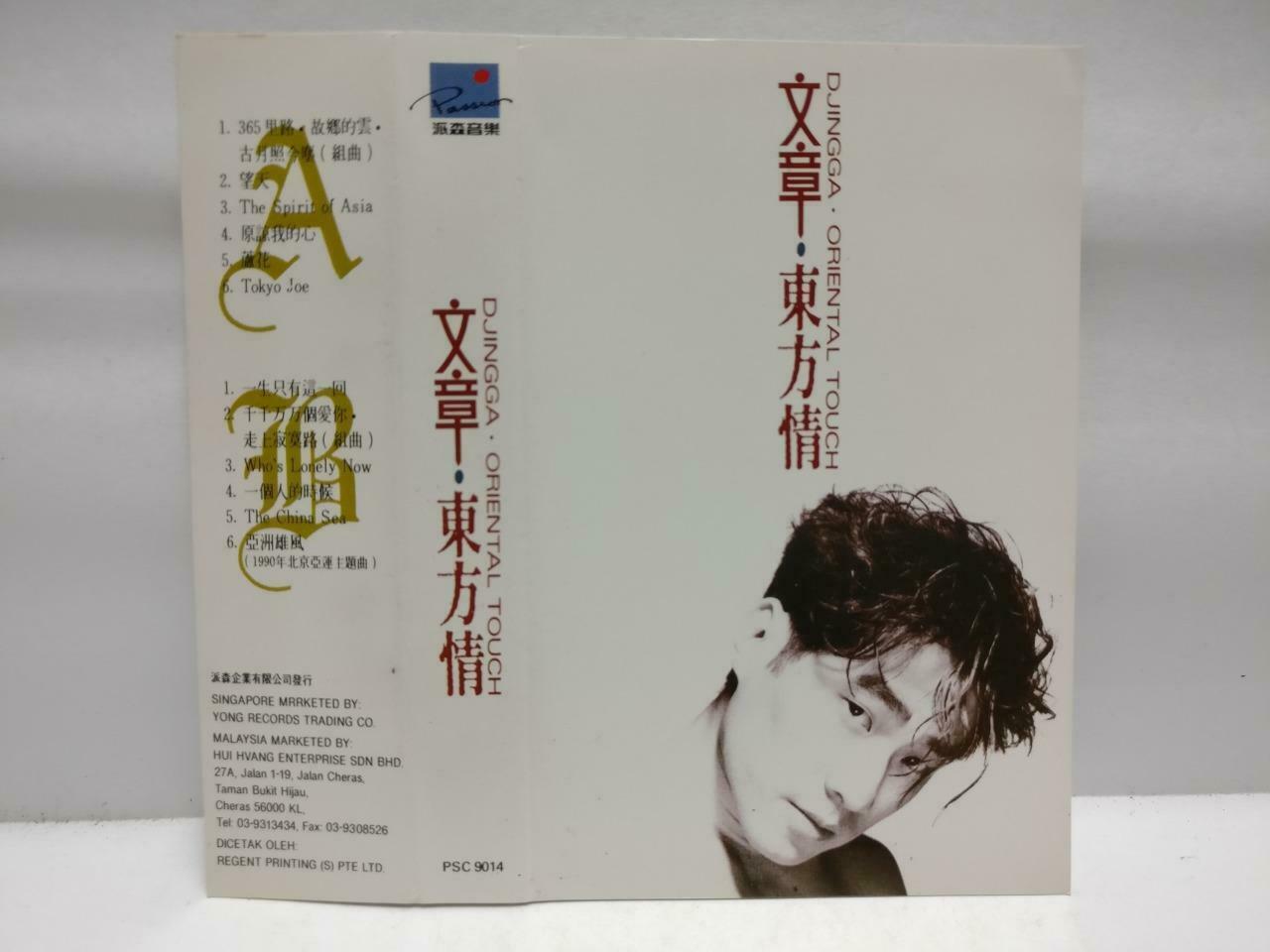 Taiwan Wen Zhang ⽂章 磁带 卡带 东方情 一生只有这一回 Rare Singapore Chinese Cassette CT611