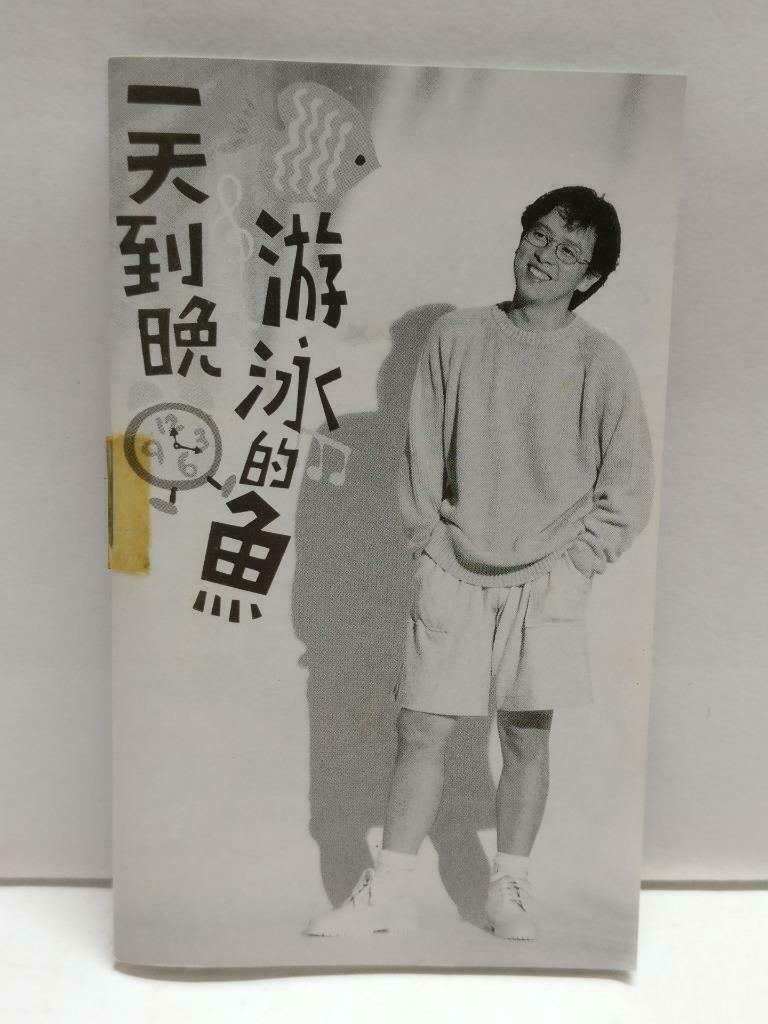 Taiwan 張雨生 张雨生 一天到晚游泳的鱼 卡帶 磁帶 1993 Rare Singapore Chinese Cassette Lyrics CT843