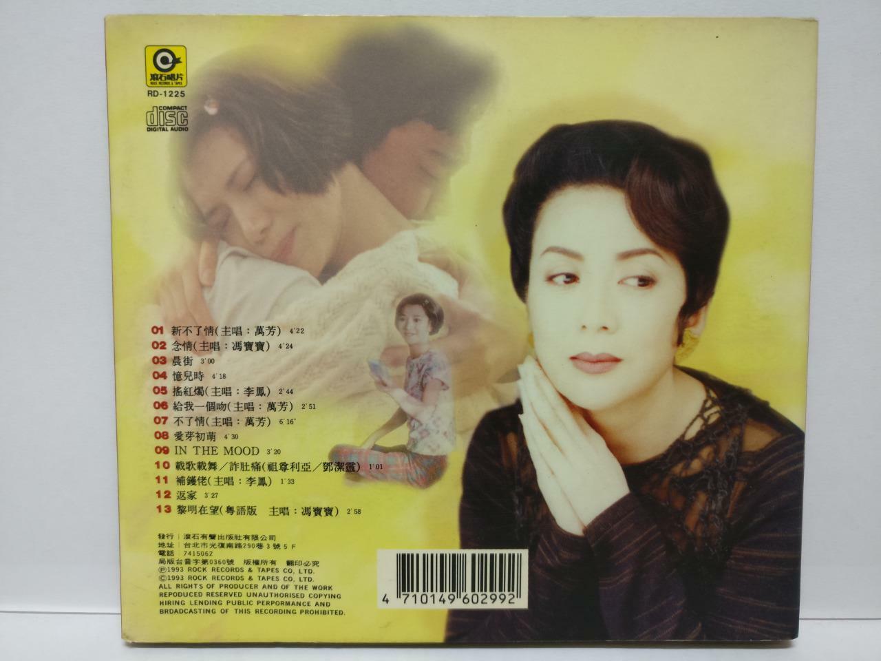 Hong Kong Movie 新不了情 OST Petrina Fung 冯宝宝 万芳 李凤 1993 Taiwan CD Chinese CD062