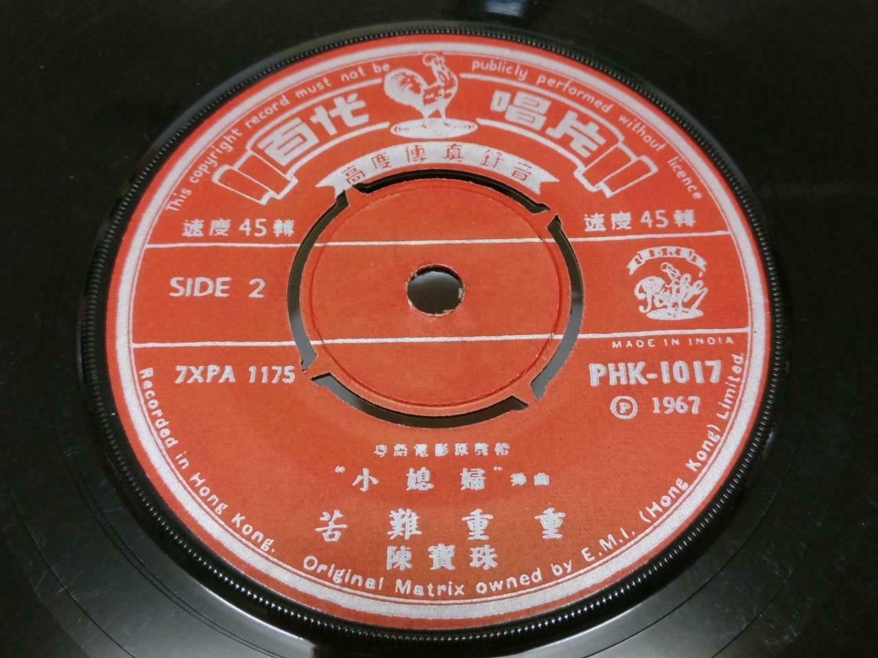 HK Chan Po Choo 陳寶珠 陈宝珠 小媳妇 Rare Movie OST Pathe Chinese EP 45 RPM 7" (EP180)