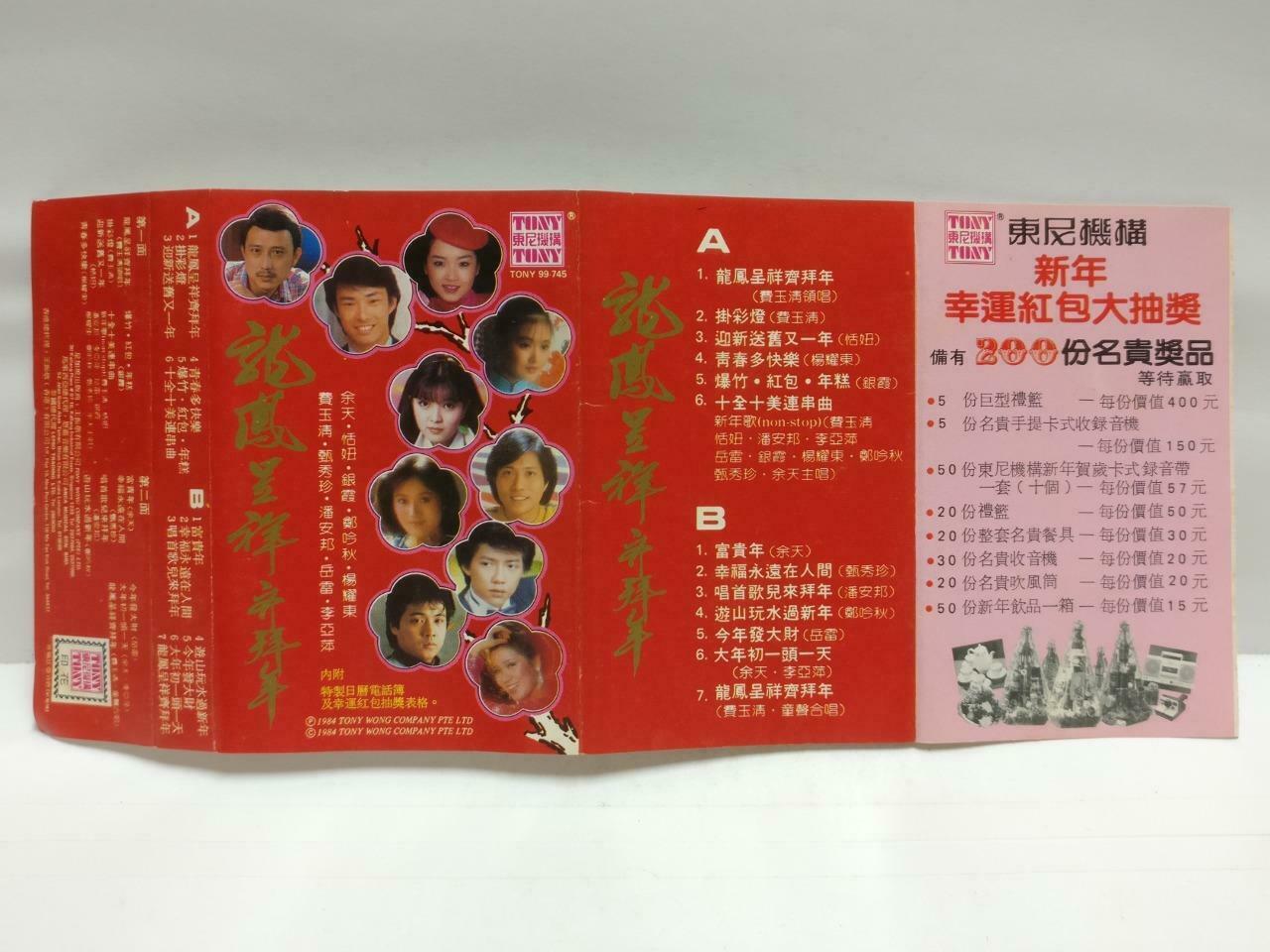 Various Artists 费玉清 潘安邦 银霞 郑吟秋 磁带 卡带 1984 Rare Singapore Chinese Cassette CT671