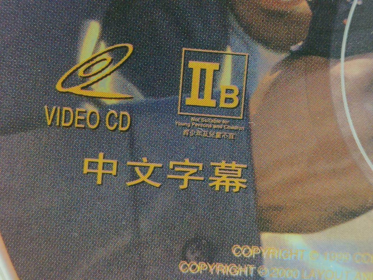 Movie Blue Streak 冒警出更 Martin Lawrence Hong Kong Video CD 2x VCD OOP (CDS353)