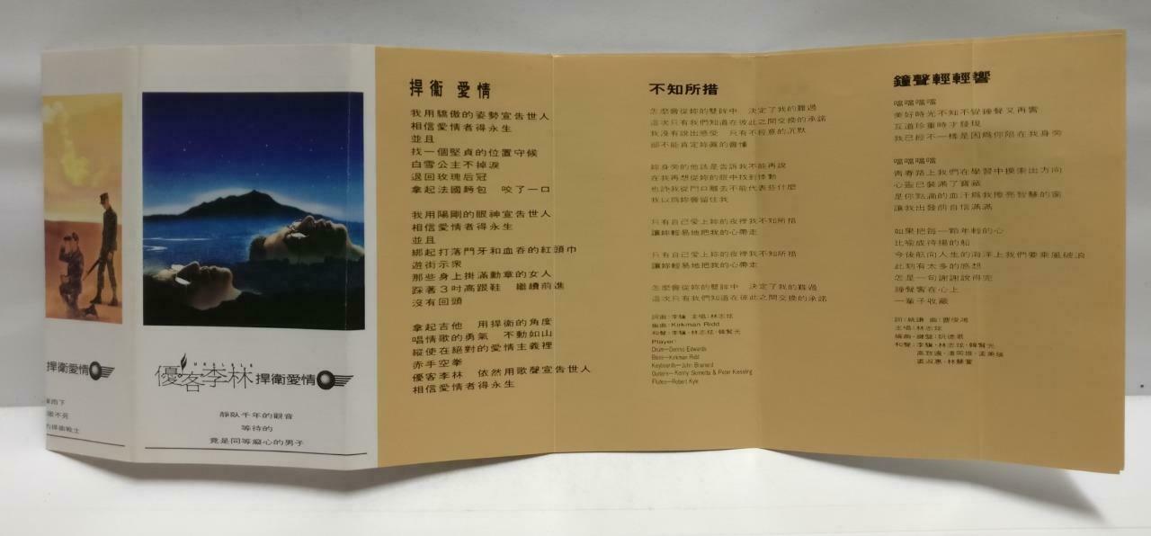 Taiwan Ukulele YouKe Li Lin 优客李林 磁带 卡带 Rare Singapore Chinese Cassette CT620