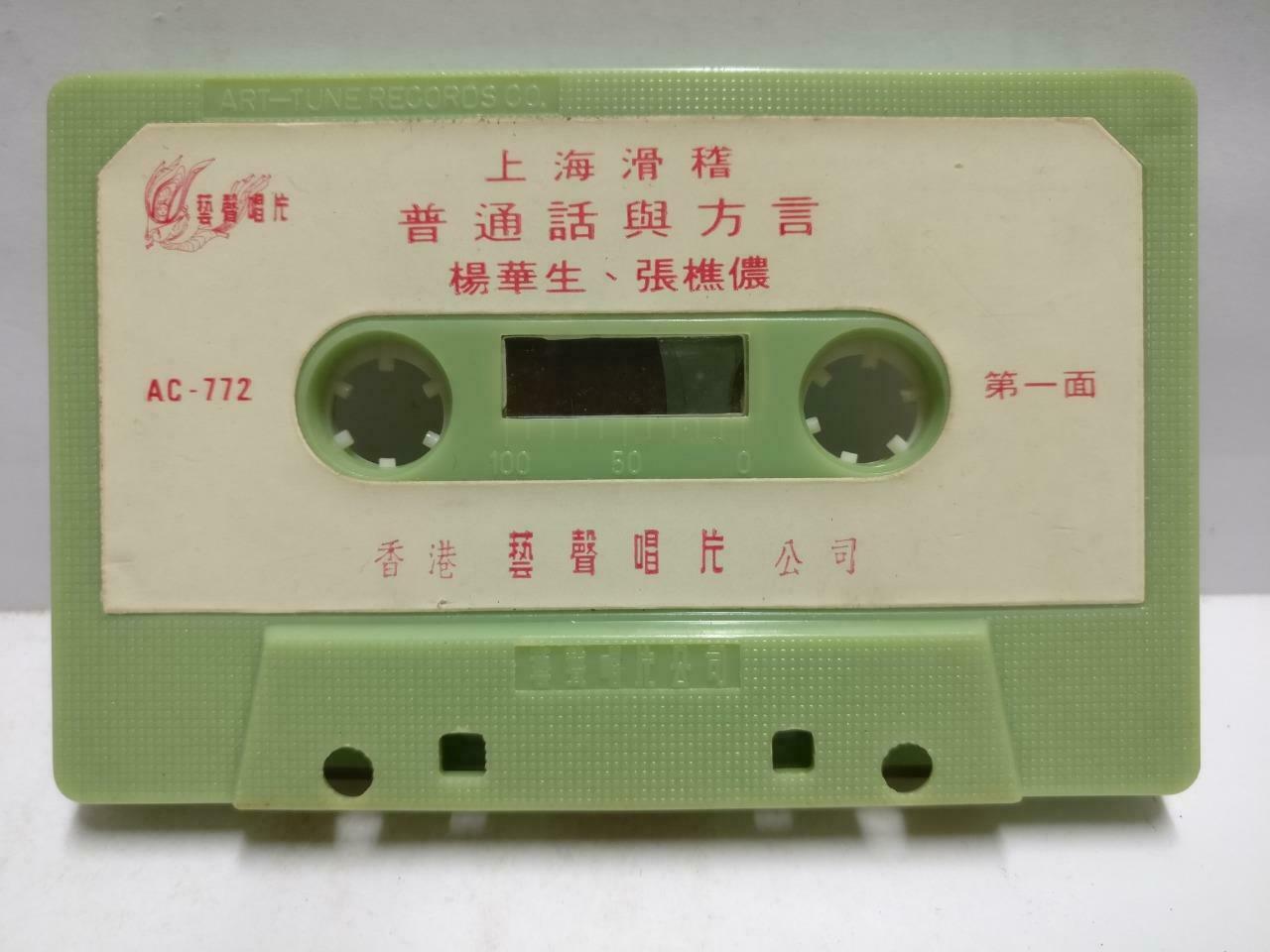 China Shanghai Comedy 谐剧 磁带 卡带上海滑稽 普通话与方言 Hong Kong Chinese Cassette CT651