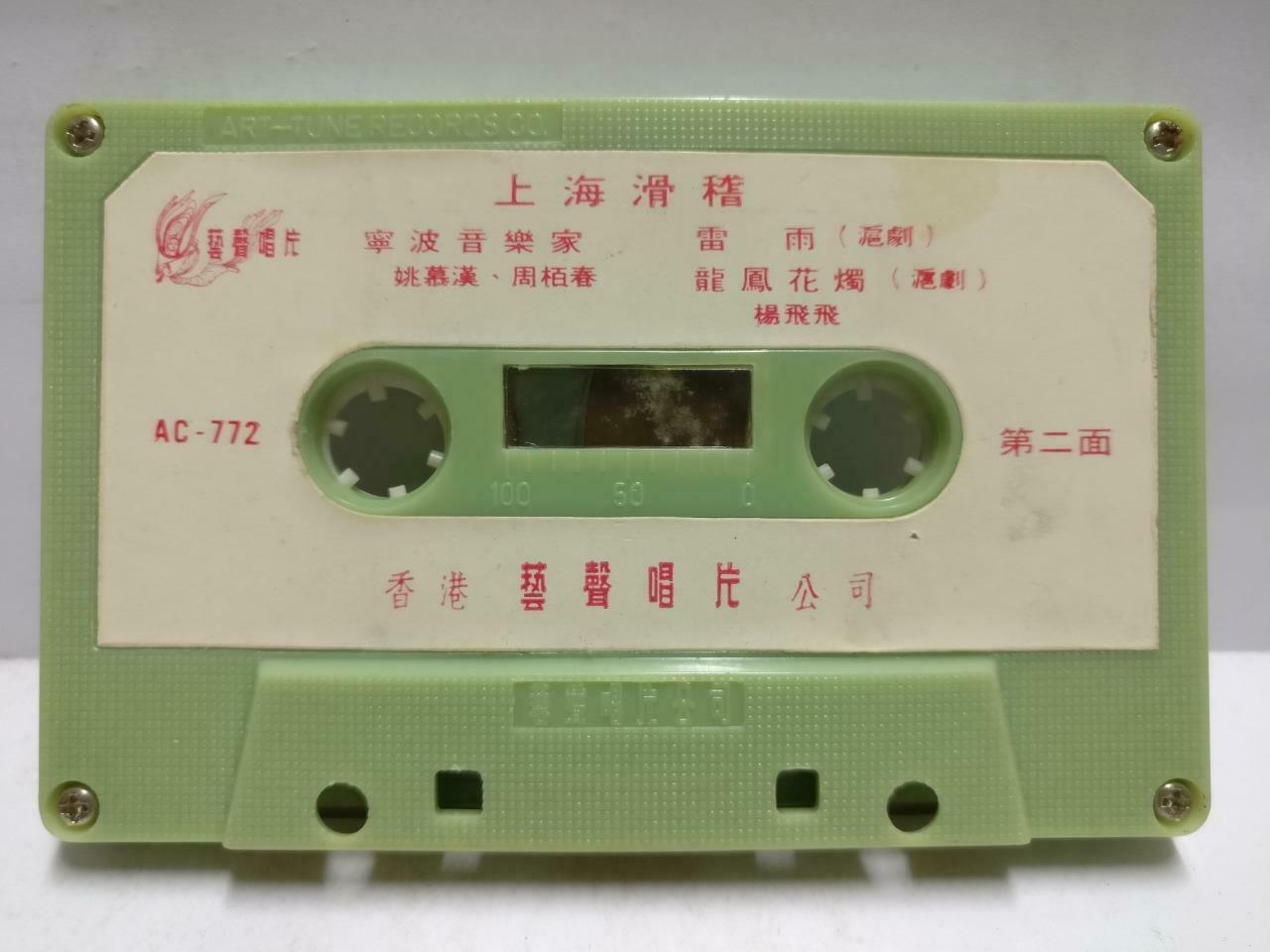 China Shanghai Comedy 谐剧 磁带 卡带上海滑稽 普通话与方言 Hong Kong Chinese Cassette CT651