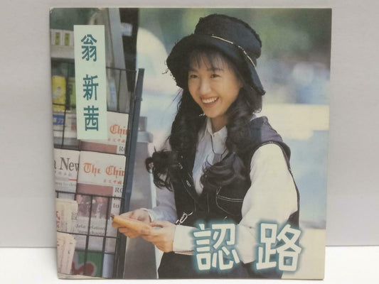 Taiwan Weng Xin Qian 翁新茜 认路 1993 With OBI Rare Chinese CD (CDS104)