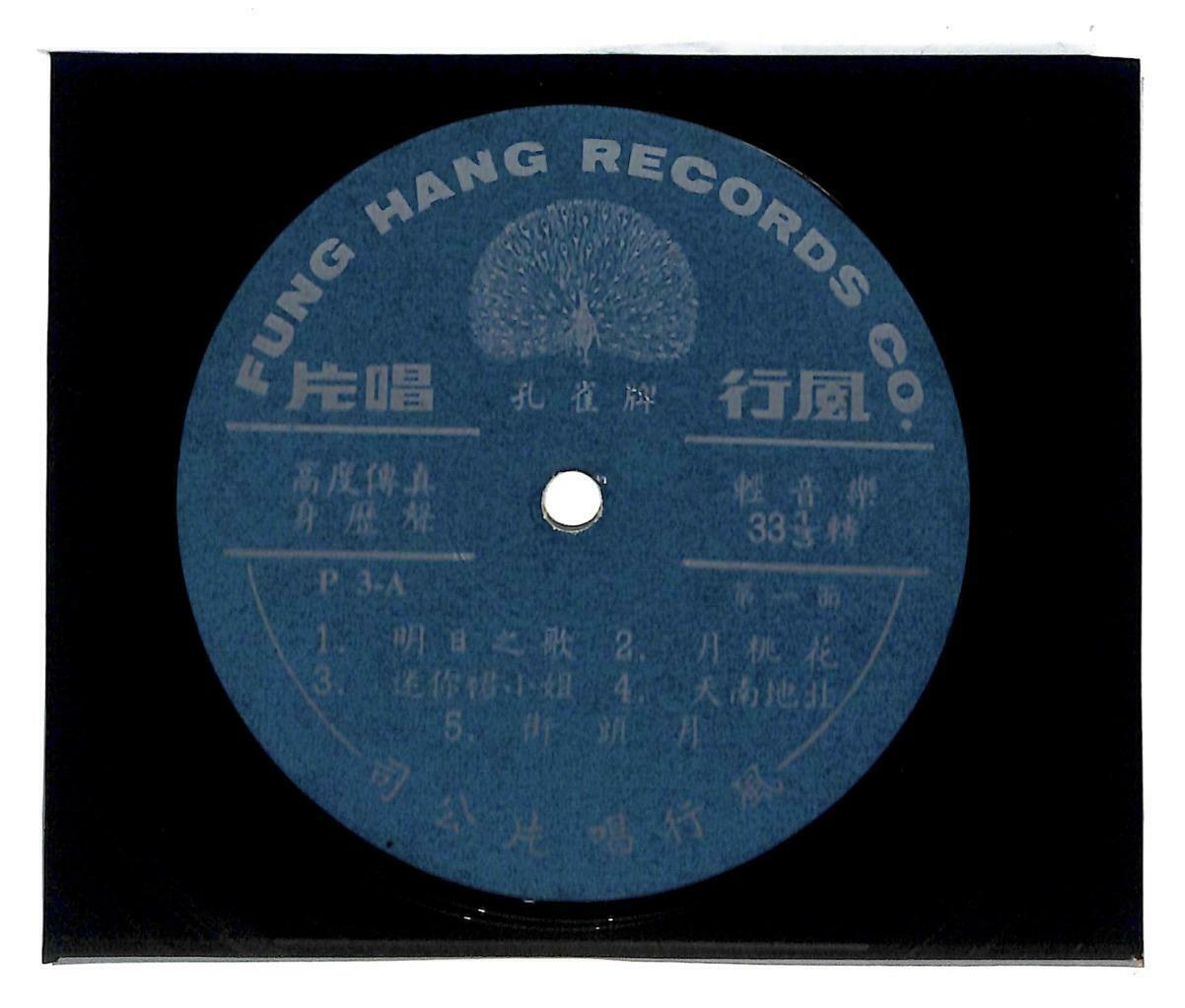 Singapore Feng Hang Band Soul Dance Music 明日之歌 歌迷小姐 四季百花歌 33rpm LP Chinese LP069