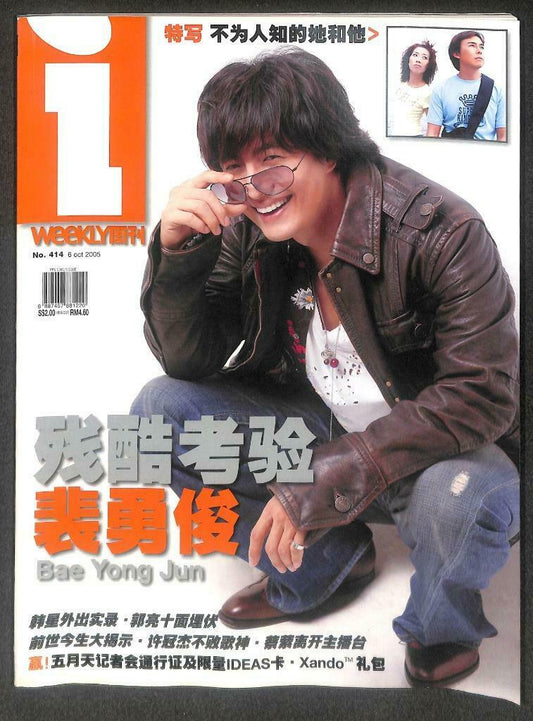 Singapore I-Weekly Magazine 2005 Bae YongJun Sam Hui 裴勇俊 许冠杰 許冠傑 范文芳 F/S M125 E
