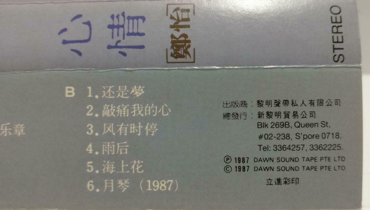 Taiwan Zheng Yi 郑怡 磁带 卡带 心情 海上花 月琴 1987 Rare Singapore Chinese Cassette CT634