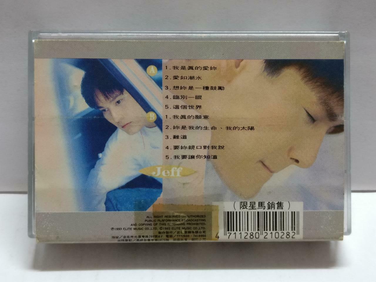 Jeff Chang 張信哲 张信哲 心事 卡帶 磁帶 1993 Rare Singapore Chinese Cassette Lyrics CT846