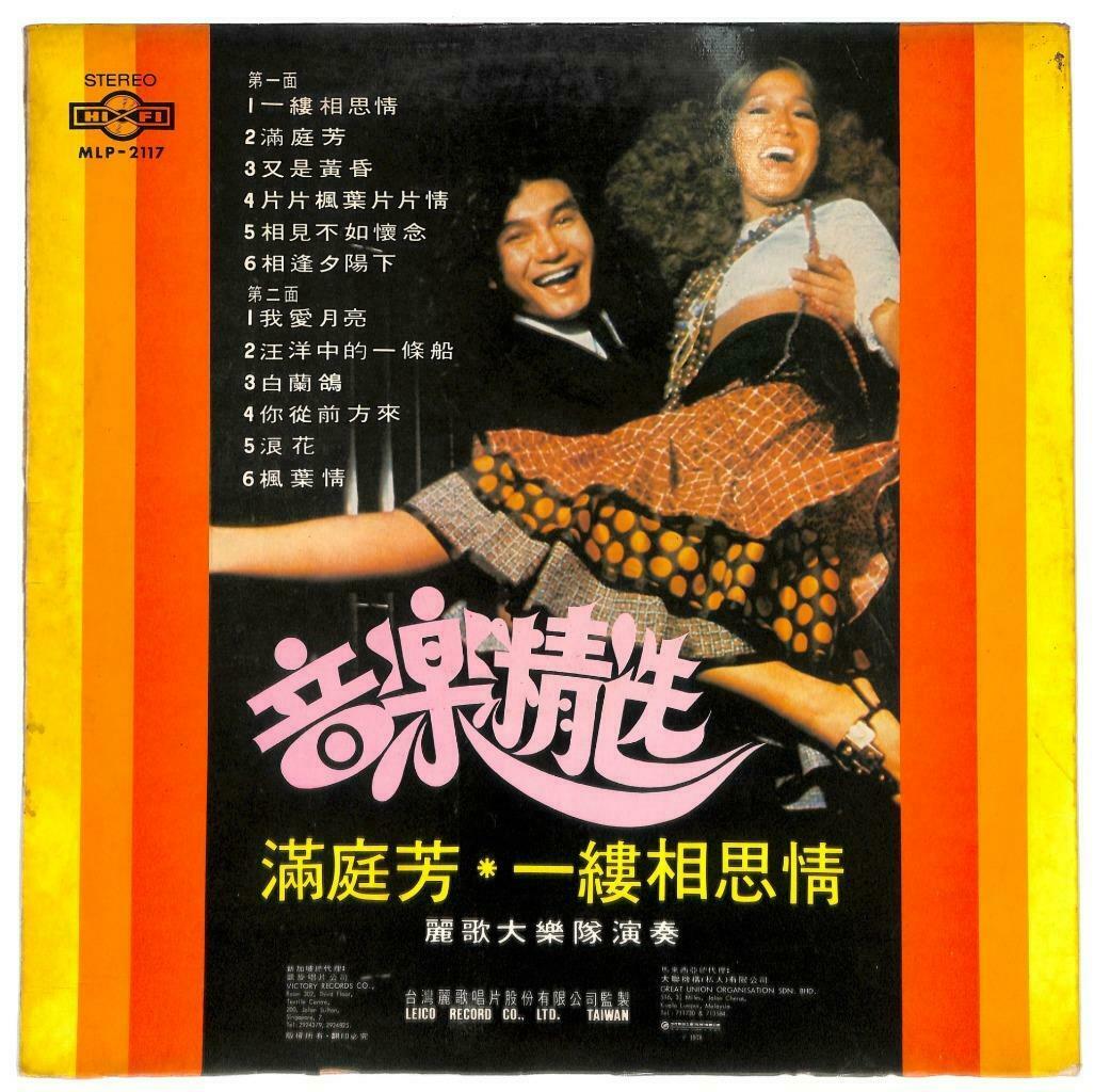 Singapore Lico Band Instrumental Music 满庭芳 一缕相思情 33rpm LP Chinese (LP037)
