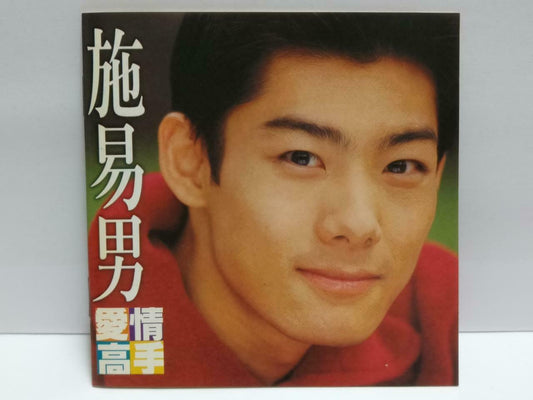 Taiwan Eli Shih Shi Yi Nan 施易男 爱情高手 1996 Asia Rare Chinese CD (CDS097)