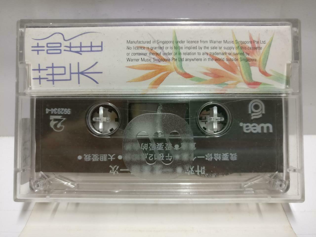 Taiwan Ye Huan 叶欢 磁带 卡带 一生美丽一次 1993 Rare Singapore Chinese Cassette CT578