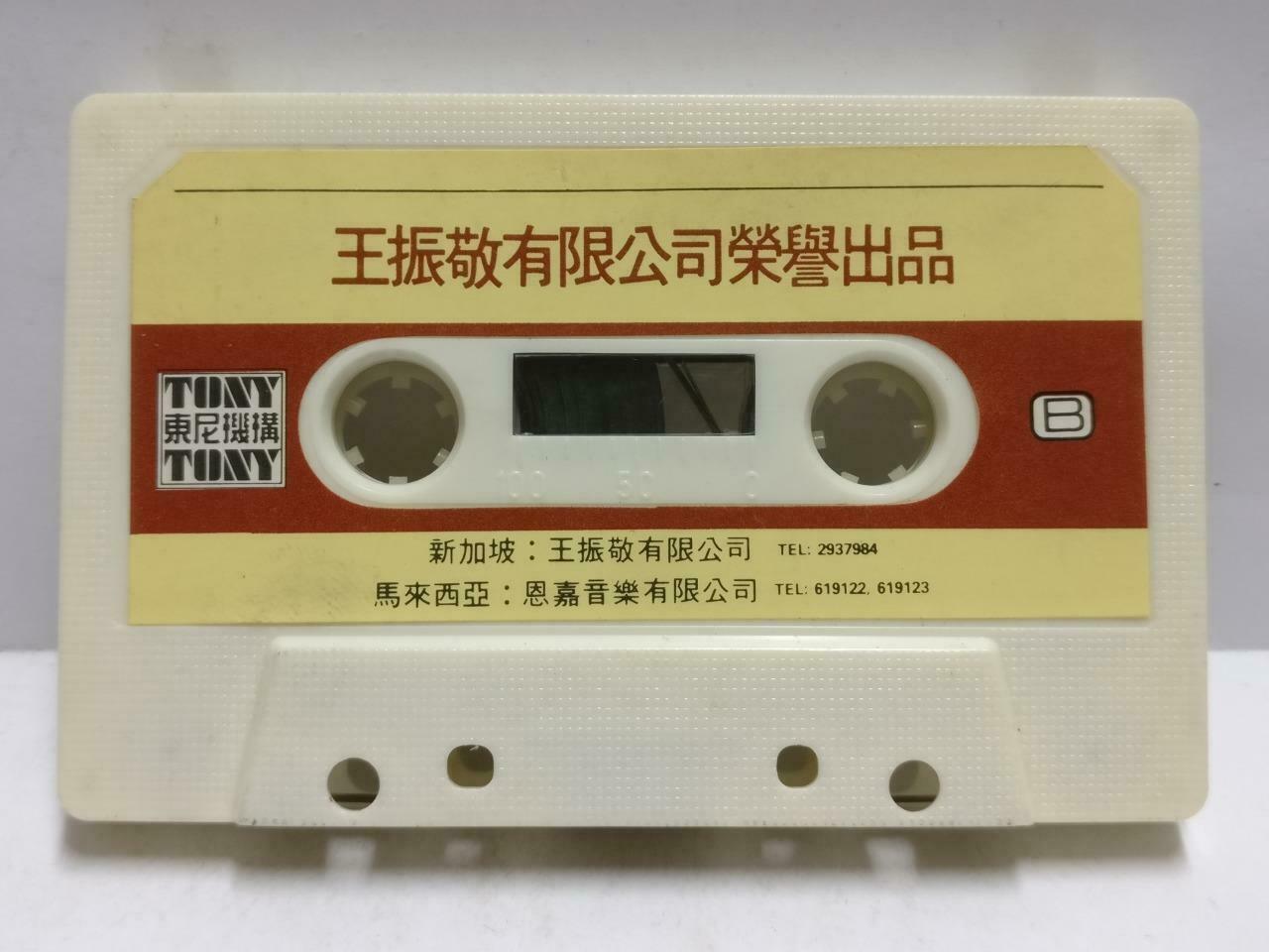 Taiwan Various Artists 费玉清 刘文正 凤飞飞 1981 磁带 卡带 Singapore Chinese Cassette CT665
