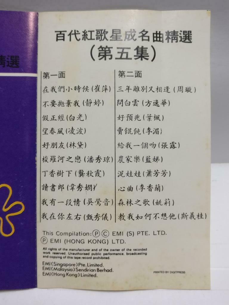 Chinese Various Artists 崔萍 静婷 白光 凌波 林黛 张露 磁带 卡带 1986 Singapore Cassette CT629
