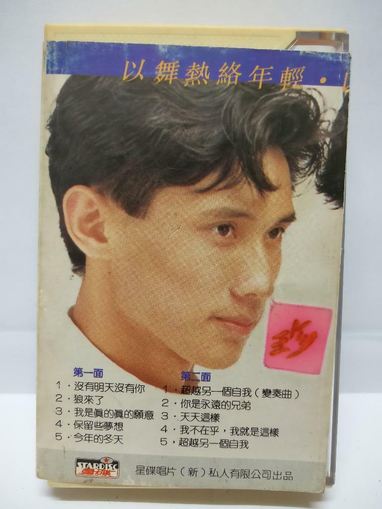 Taiwan Twins Song Bai 松柏 包小松 包小柏 超越另一个自我 磁带 卡带 Singapore Chinese Cassette CT066
