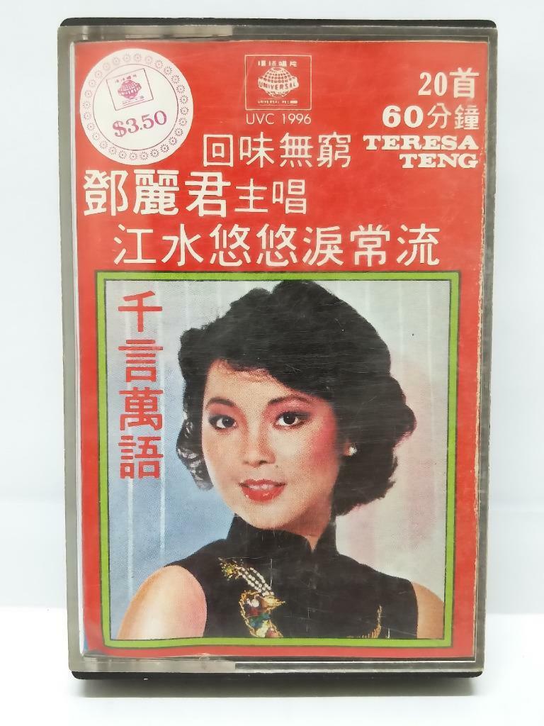 Taiwan Teresa Teng 鄧麗君 邓丽君 千言万语 磁带 卡带 Cover Hong Kong Chinese Cassette (CT093)