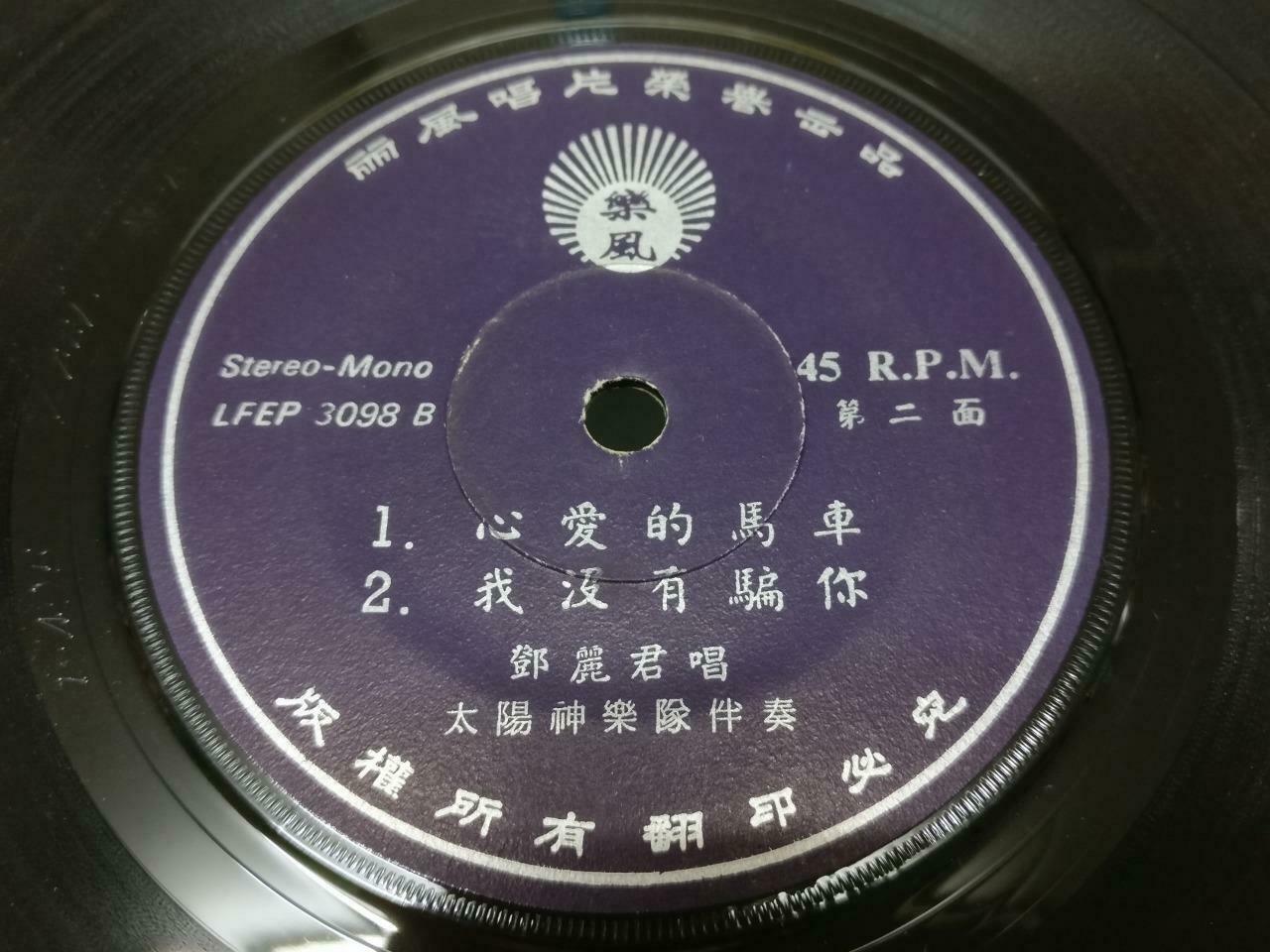 Taiwan Teresa Teng 邓丽君 迷你迷你 Hong Kong Rare Chinese EP 45 RPM 7" (EP176)