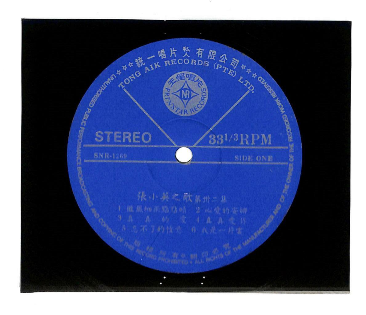 Singapore 张小英 Chang Siao Ying & The Stylers Band OST 真真的爱 LP Chinese (LP111)