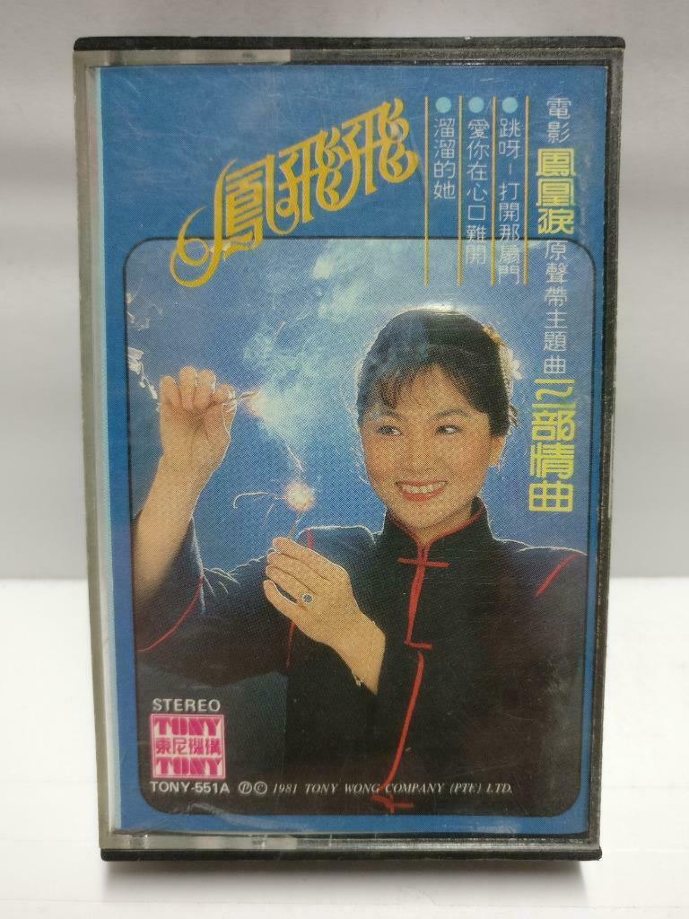 Taiwan Feng Fei Fei 鳳飛飛 风飞飞 磁带 卡带 爱你在心口难开 1981 Singapore Chinese Cassette CT584
