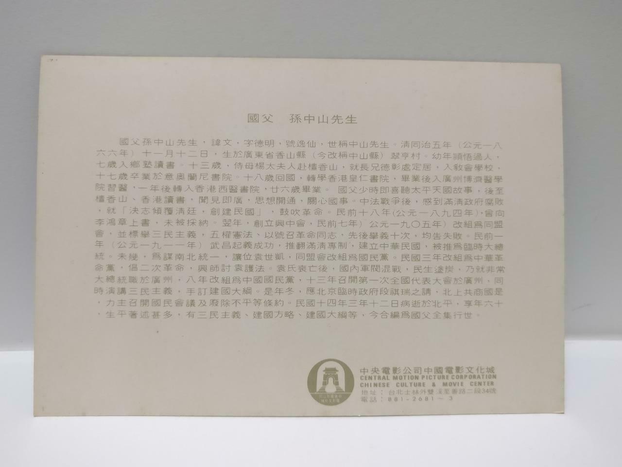 China Chinese Taiwan Culture & Movie Center Sun Yet Sen 孙中山 Color Postcard P679