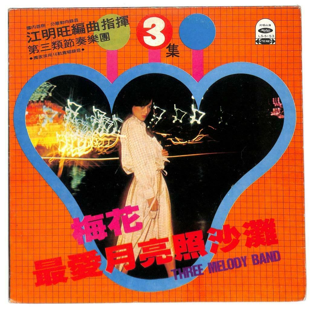 Taiwan 3 Melody Band Instrumental Music 梅花 最爱月亮照沙滩 G/F 33rpm LP Chinese (LP042)