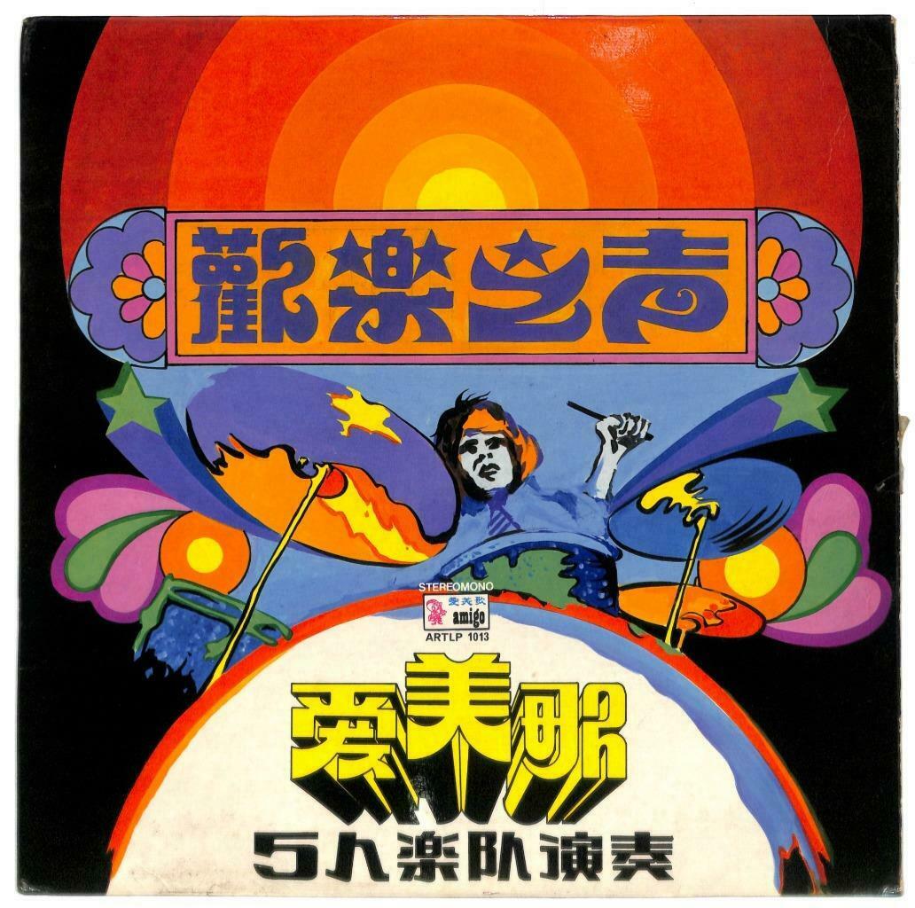 Singapore Amigo 5 Band 爱美歌5人乐队 有情人该成双 Instrumental Music LP Chinese (LP050)