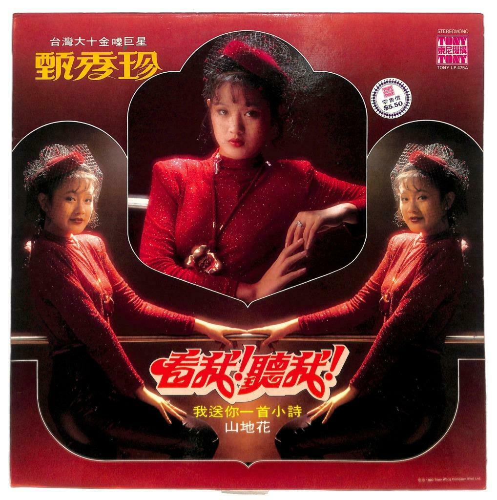 Taiwan Zhen Xiu Zhen 甄秀珍 看我! 听我! 1980 Rare Malaysia LP Chinese (LP028)