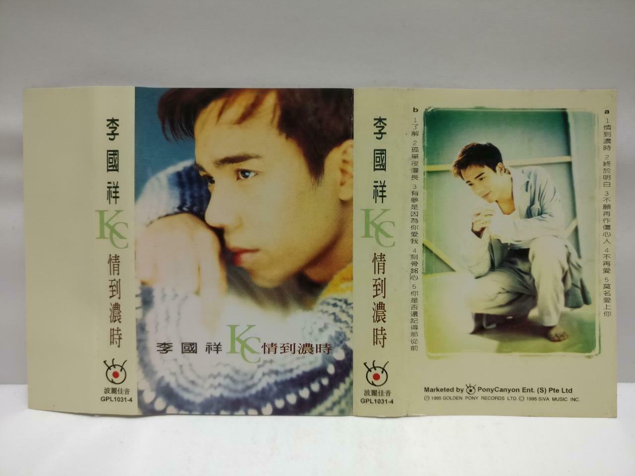 Taiwan Li Guo Xiang 李国祥 磁带 卡带 情到浓时 1995 Rare Singapore Chinese Cassette CT601