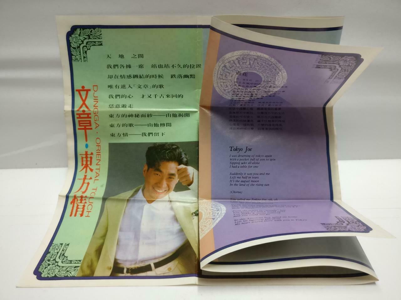 Taiwan Wen Zhang ⽂章 磁带 卡带 东方情 一生只有这一回 Rare Singapore Chinese Cassette CT611