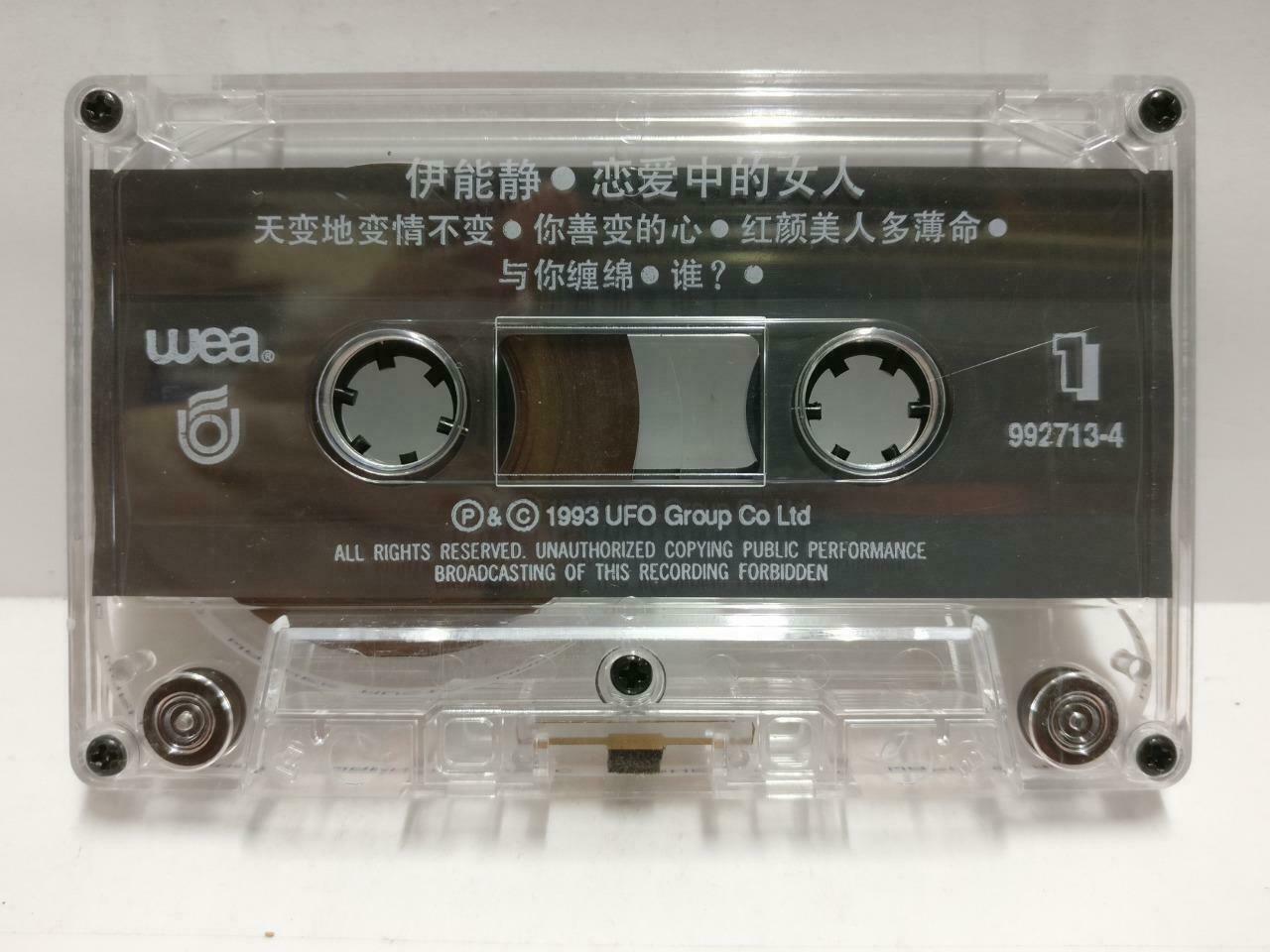Annie Yi Neng Jing 伊能静 磁带 卡带 恋爱中的女人 1993 Rare Singapore Chinese Cassette CT594