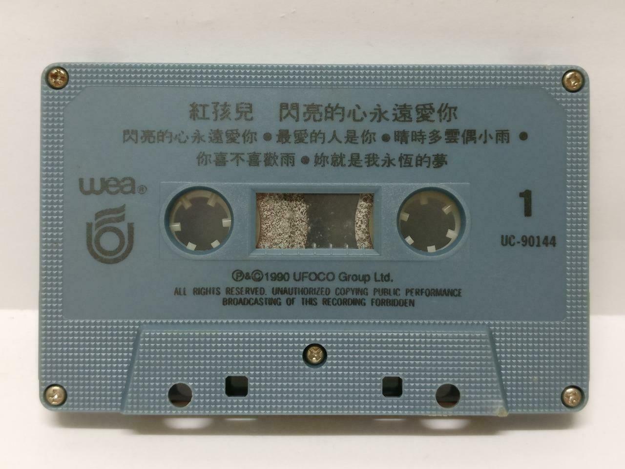 Taiwan Hong Hai Er 红孩儿 闪亮的心永远爱你卡帶 磁帶 1990 Singapore Chinese Cassette Lyric CT400