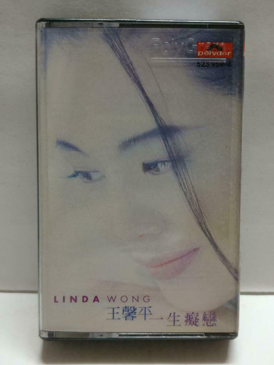 Hong Kong Linda Wong 王馨平 一生痴恋 卡帶 磁帶 1994 Chinese Cassette w/ Lyrics CT838
