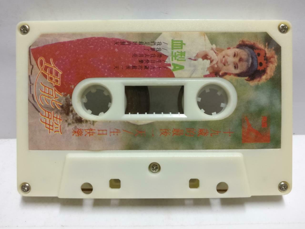 Taiwan Yi Neng Jing 伊能静 磁带 卡带 十九岁最后一天 1988 Rare Singapore Chinese Cassette CT623