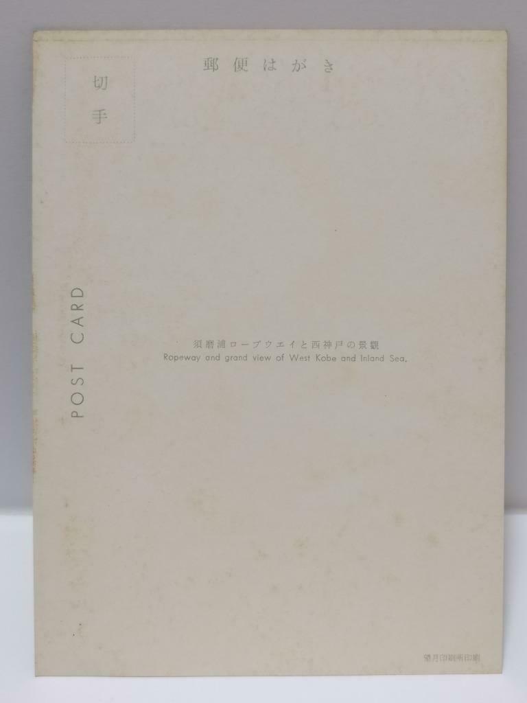 Vintage Japan Sumaura Ropeway Cable Car Sightseeing Of Kobe Postcard (P717)
