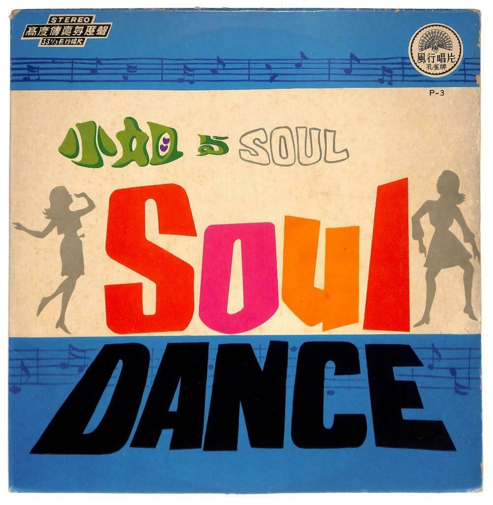 Singapore Feng Hang Band Soul Dance Music 明日之歌 歌迷小姐 四季百花歌 33rpm LP Chinese LP069