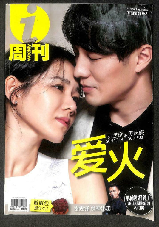 Singapore i-Weekly Magazine 謝霆鋒 Son Ye-Jin 孙艺珍 So Ji-Sub 苏志燮 2018 F/S M091 E