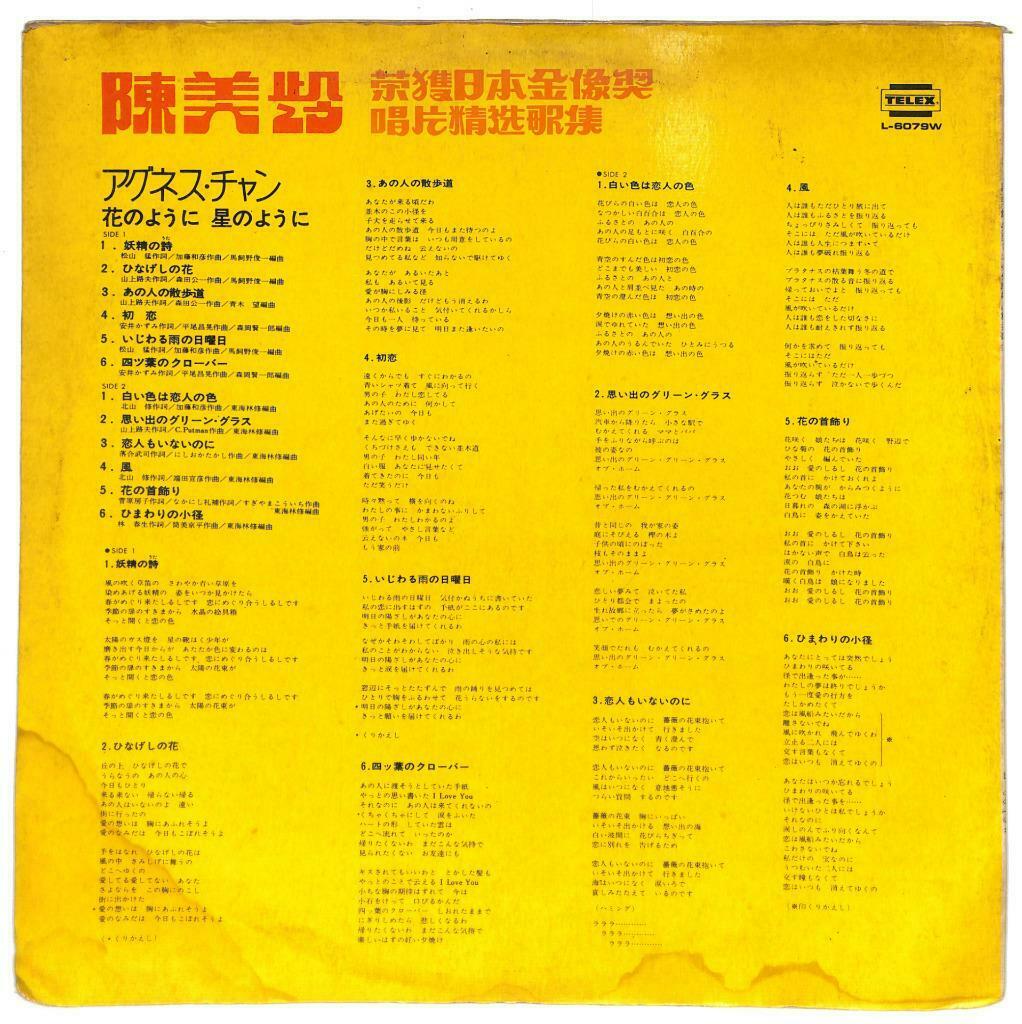 Hong Kong 陈美龄 Agnes Chan 2nd Album Japanese Songs Telex 33rpm LP Chinese (LP130)