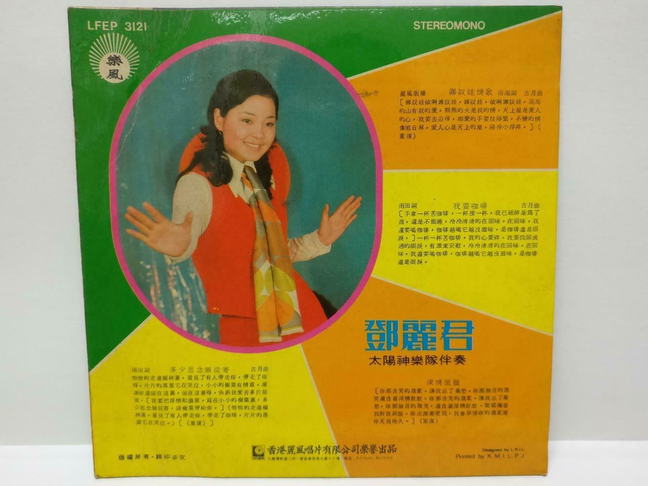 Taiwan Teresa Teng & Apollo Band 邓丽君 鄧麗君 我要咖啡 Hong Kong Chinese EP 7" (EP141)