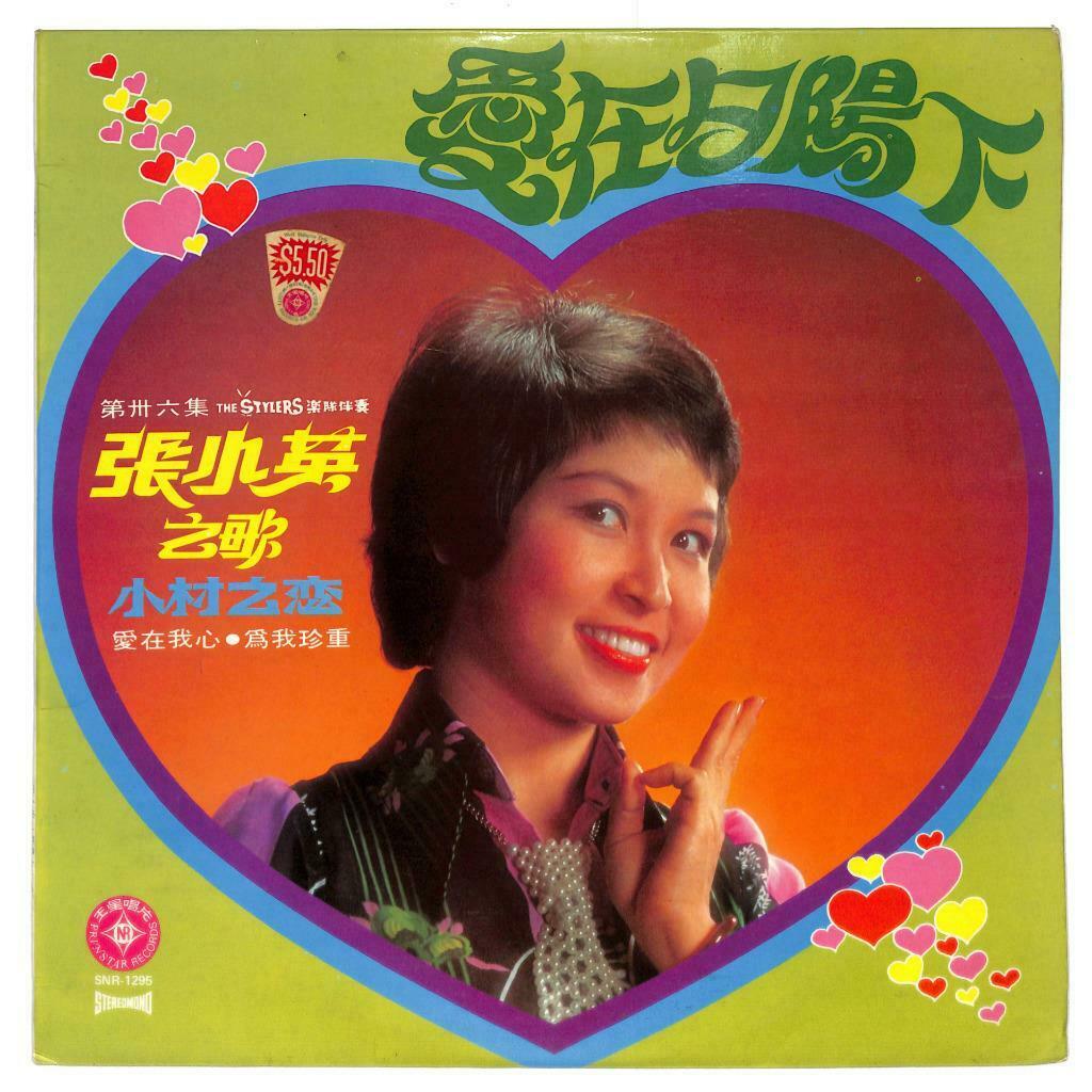 Singapore 张小英 Chang Siao Ying & The Stylers Band 爱在夕阳下 LP Chinese (LP112)